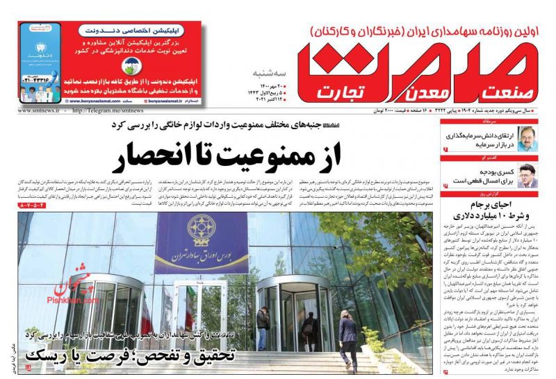 عناوین اخبار روزنامه صمت در روز سه‌شنبه ۲۰ مهر
