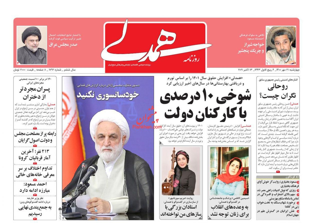 عناوین اخبار روزنامه همدلی در روز سه‌شنبه ۲۰ مهر