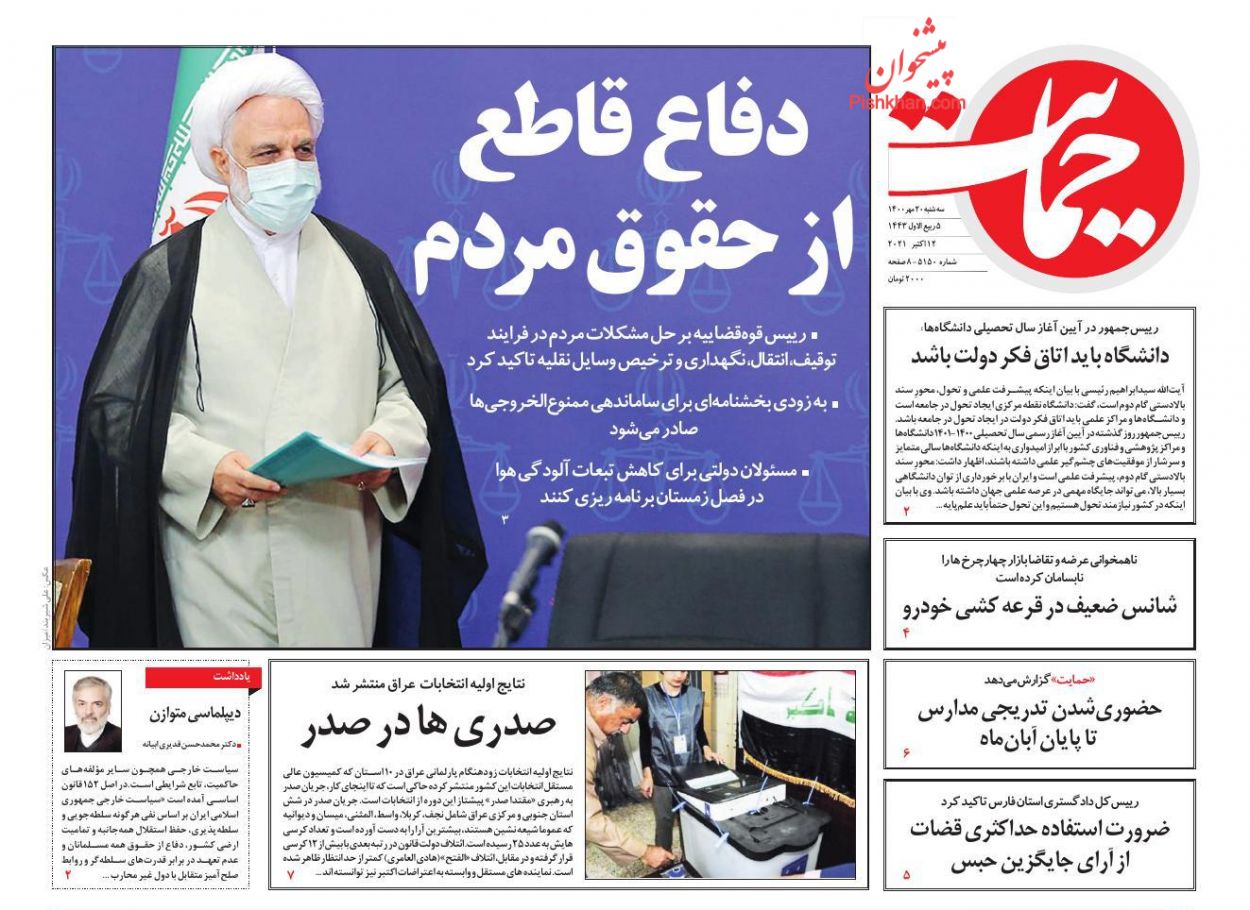 عناوین اخبار روزنامه حمایت در روز سه‌شنبه ۲۰ مهر