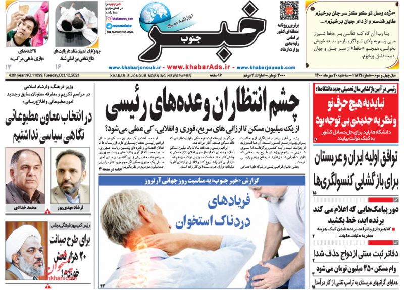 عناوین اخبار روزنامه خبر جنوب در روز سه‌شنبه ۲۰ مهر