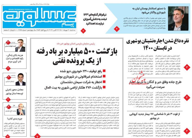 عناوین اخبار روزنامه پیام عسلویه در روز سه‌شنبه ۲۰ مهر
