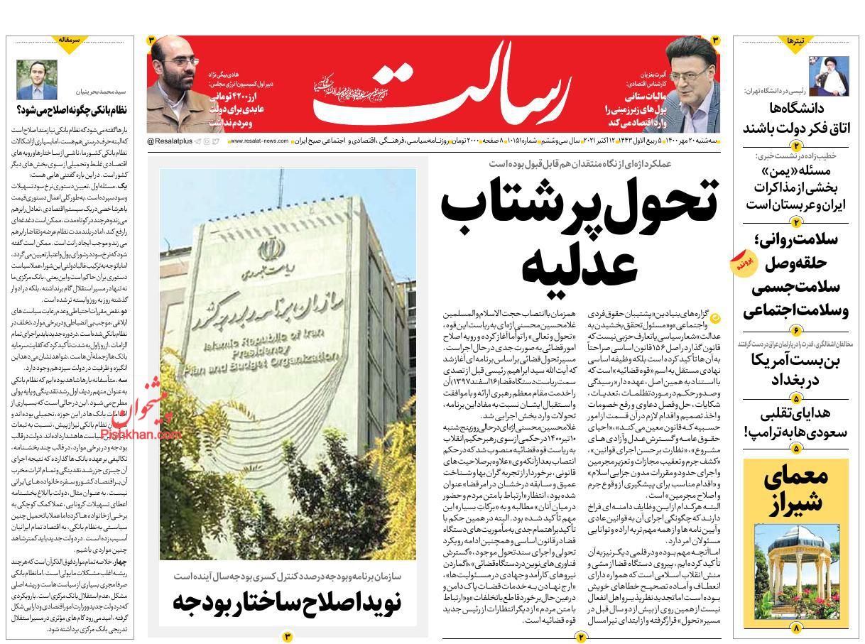 عناوین اخبار روزنامه رسالت در روز سه‌شنبه ۲۰ مهر
