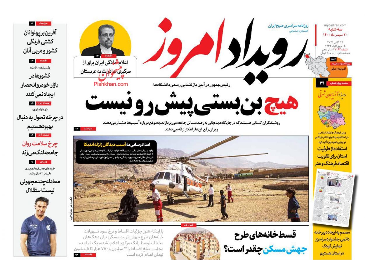 عناوین اخبار روزنامه رویداد امروز در روز سه‌شنبه ۲۰ مهر