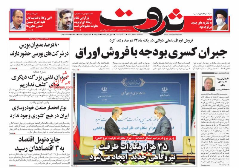 عناوین اخبار روزنامه ثروت در روز سه‌شنبه ۲۰ مهر