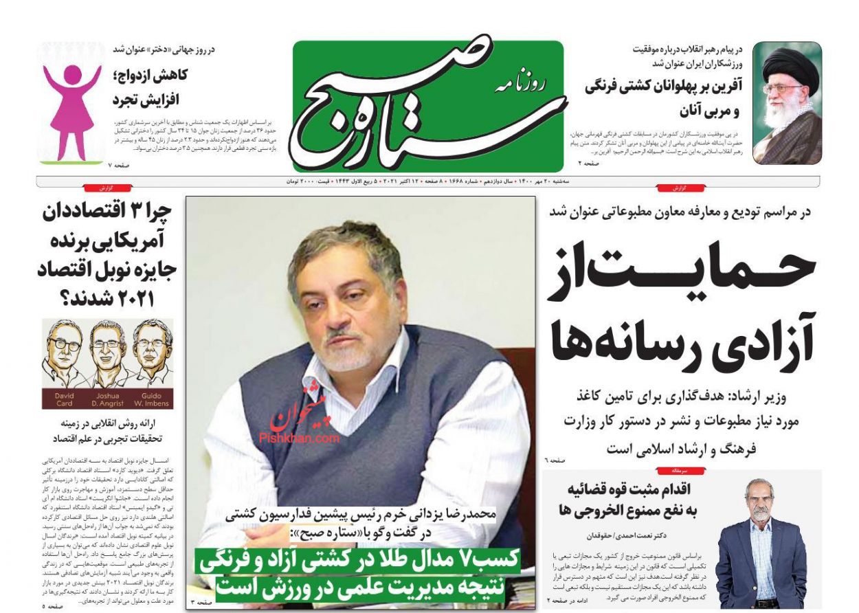 عناوین اخبار روزنامه ستاره صبح در روز سه‌شنبه ۲۰ مهر