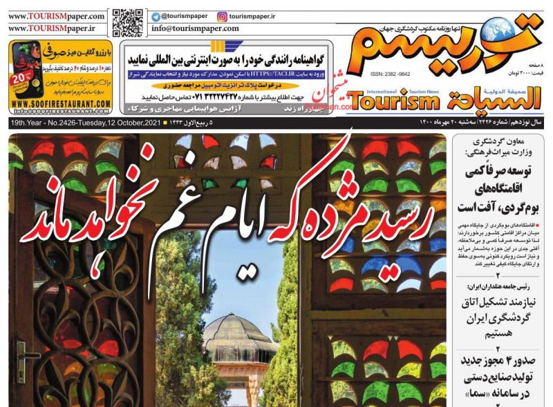 عناوین اخبار روزنامه توریسم در روز سه‌شنبه ۲۰ مهر