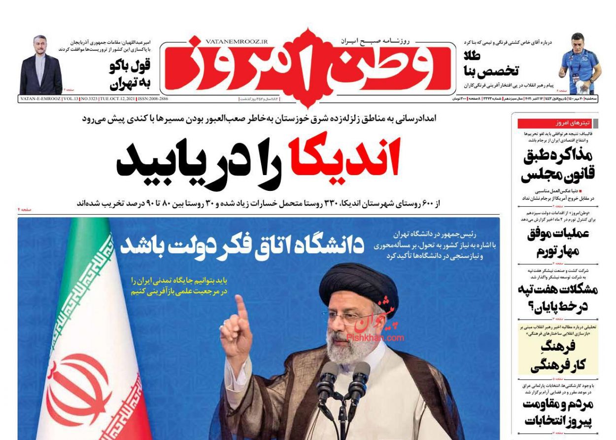 عناوین اخبار روزنامه وطن امروز در روز سه‌شنبه ۲۰ مهر