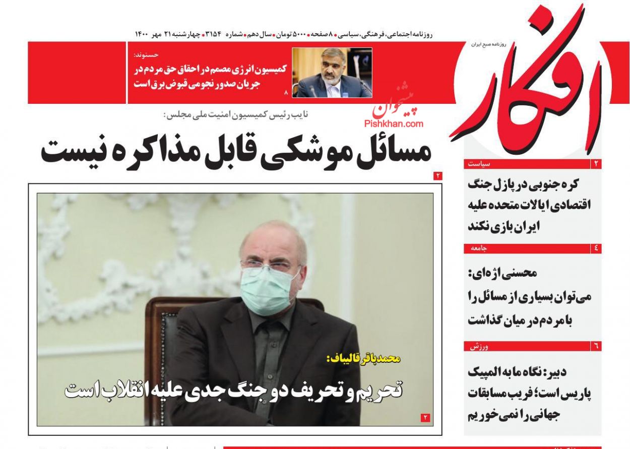 عناوین اخبار روزنامه افکار در روز چهارشنبه ۲۱ مهر