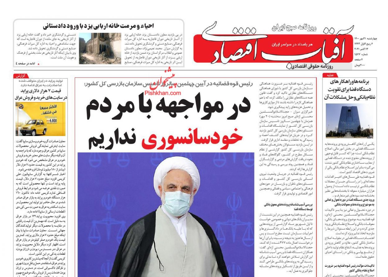 عناوین اخبار روزنامه آفتاب اقتصادی در روز چهارشنبه ۲۱ مهر