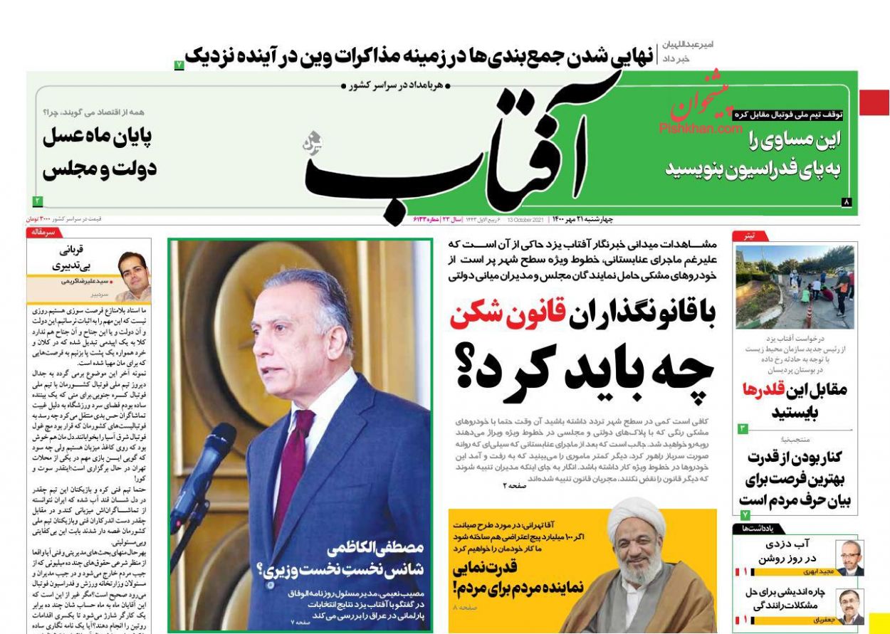 عناوین اخبار روزنامه آفتاب یزد در روز چهارشنبه ۲۱ مهر