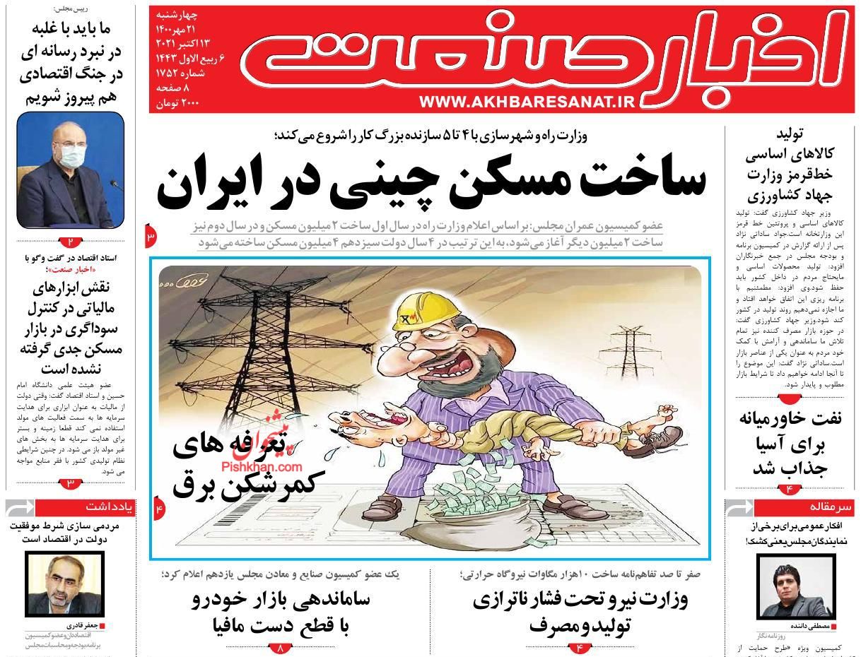 عناوین اخبار روزنامه اخبار صنعت در روز چهارشنبه ۲۱ مهر