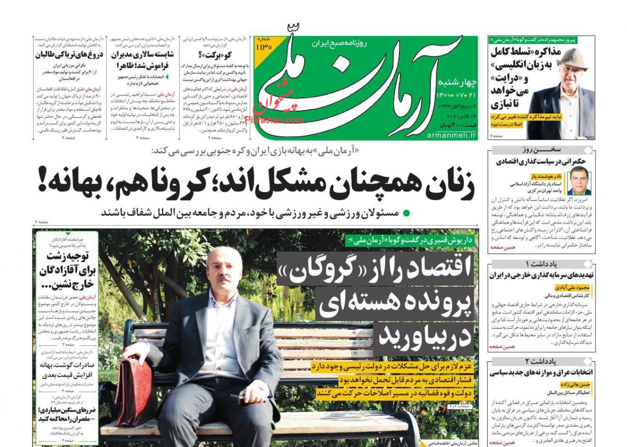 عناوین اخبار روزنامه آرمان ملی در روز چهارشنبه ۲۱ مهر