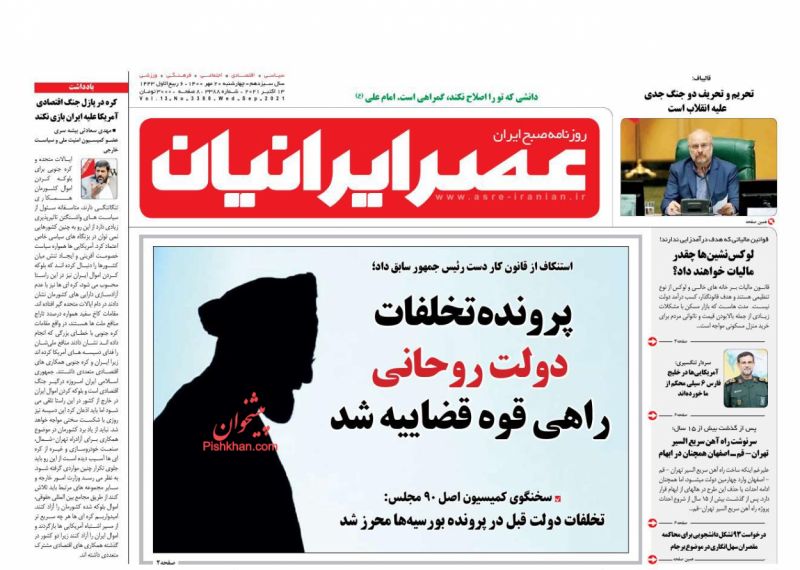 عناوین اخبار روزنامه عصر ایرانیان در روز چهارشنبه ۲۱ مهر