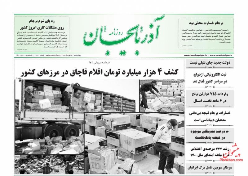 عناوین اخبار روزنامه آذربایجان در روز چهارشنبه ۲۱ مهر