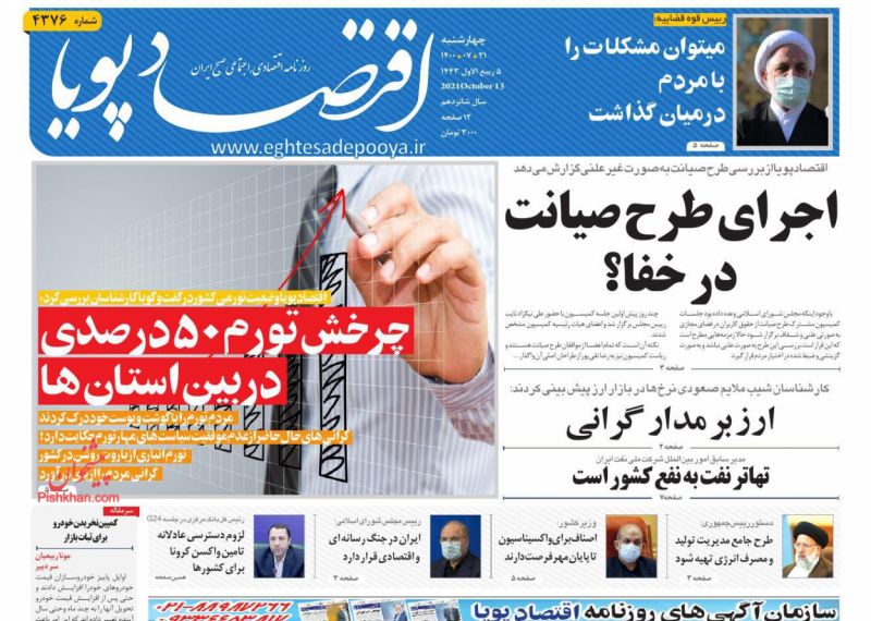 عناوین اخبار روزنامه اقتصاد پویا در روز چهارشنبه ۲۱ مهر
