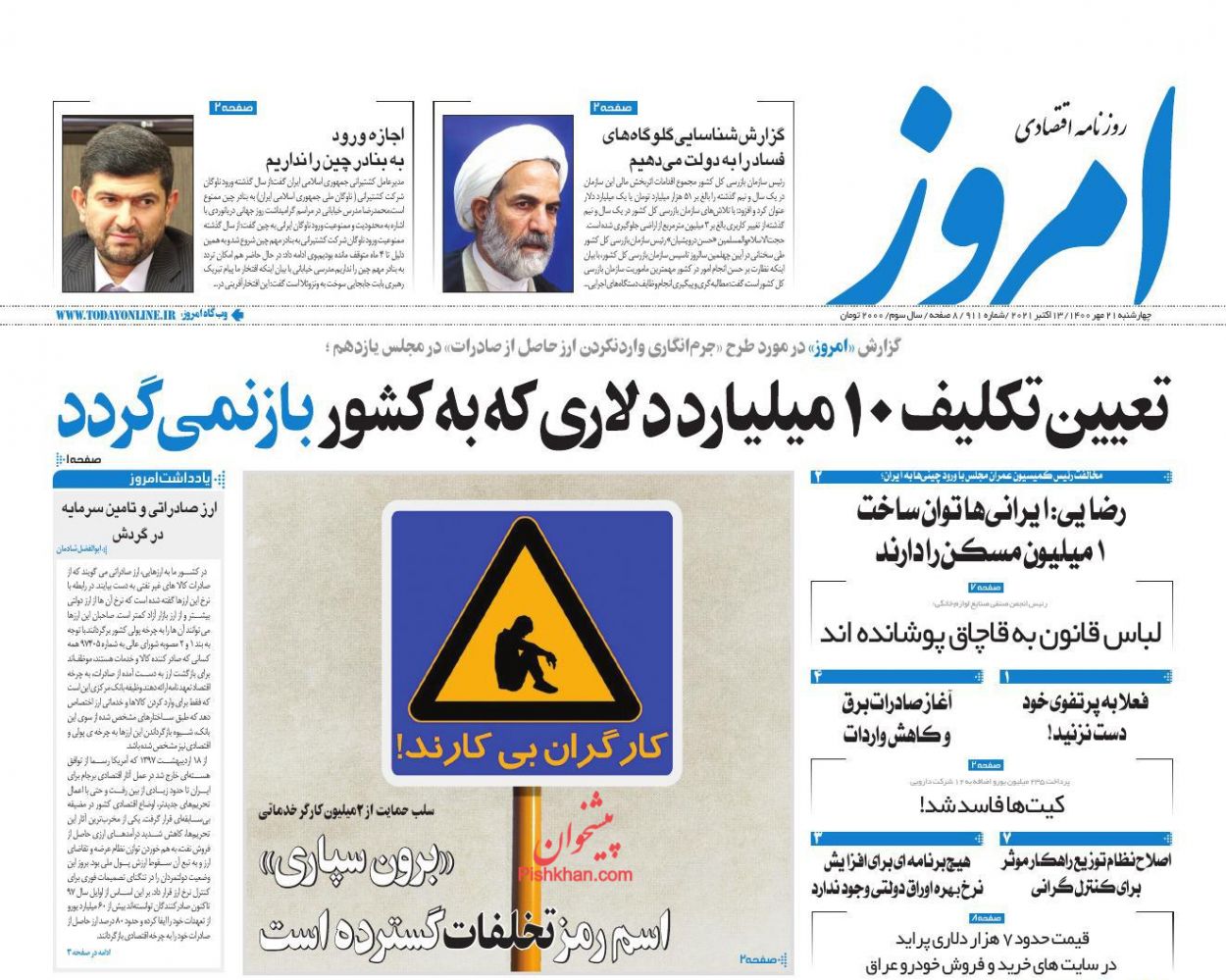 عناوین اخبار روزنامه امروز در روز چهارشنبه ۲۱ مهر