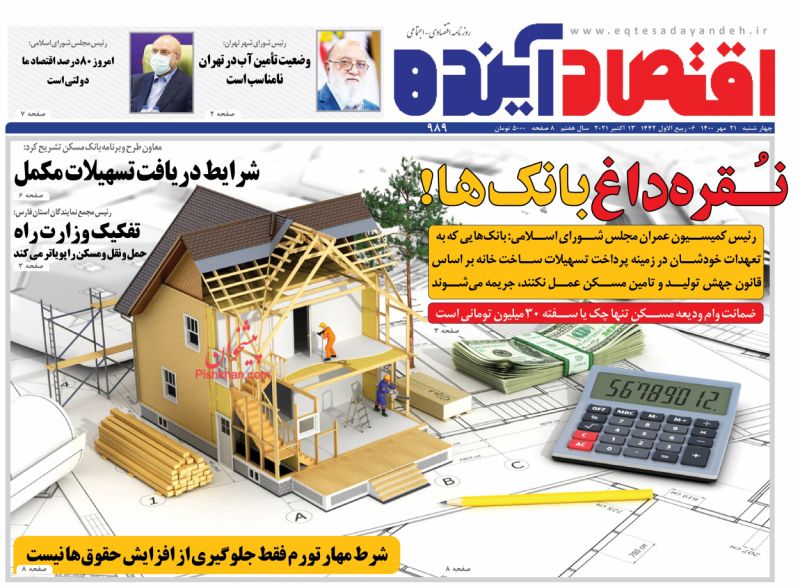 عناوین اخبار روزنامه اقتصاد آینده در روز چهارشنبه ۲۱ مهر