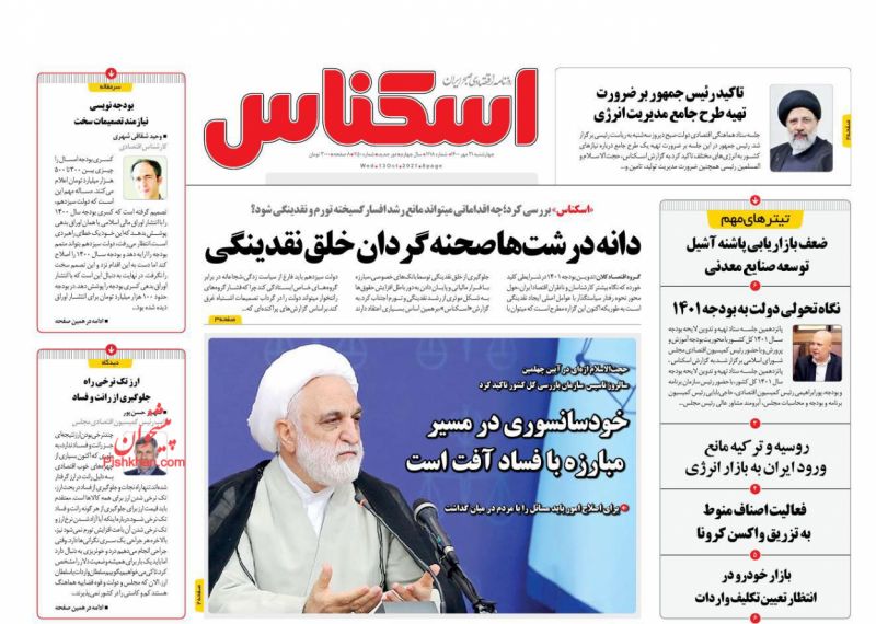 عناوین اخبار روزنامه اسکناس در روز چهارشنبه ۲۱ مهر