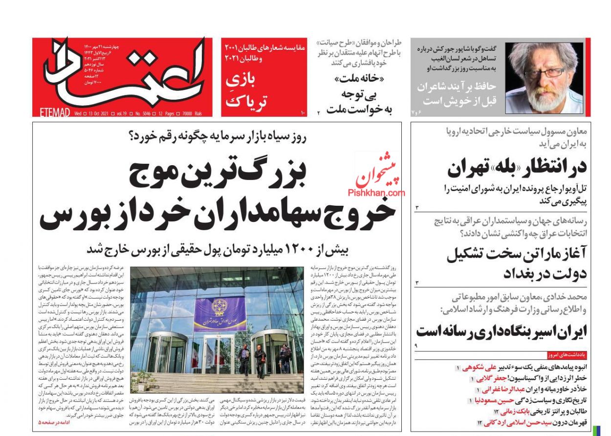 عناوین اخبار روزنامه اعتماد در روز چهارشنبه ۲۱ مهر
