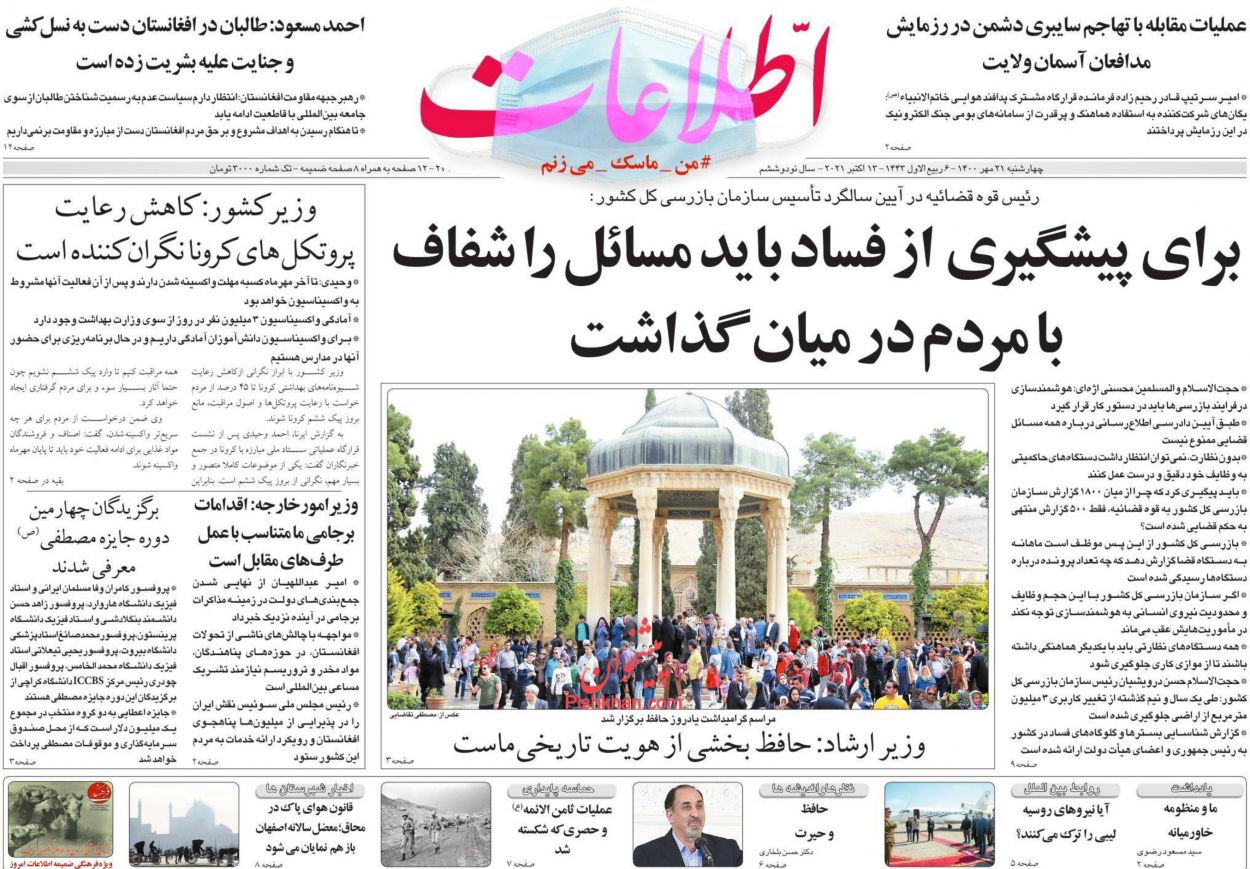 عناوین اخبار روزنامه اطلاعات در روز چهارشنبه ۲۱ مهر