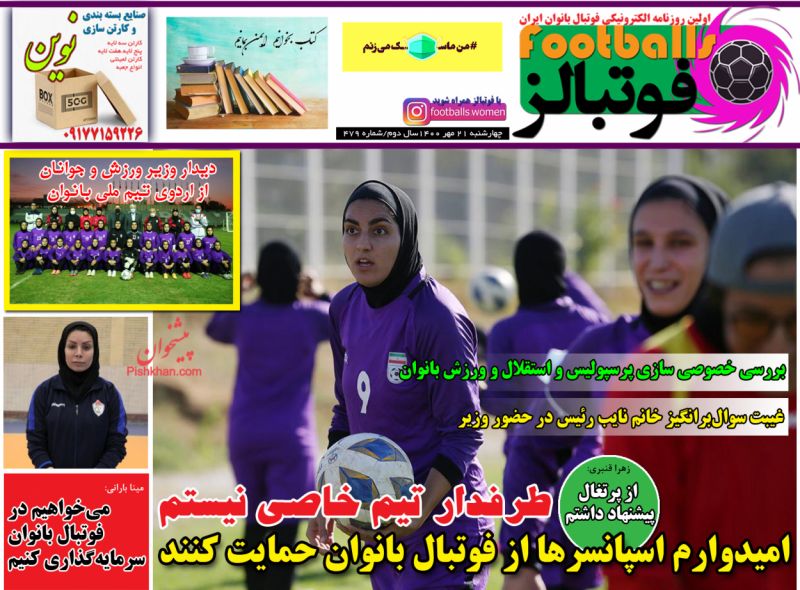 عناوین اخبار روزنامه فوتبالز در روز چهارشنبه ۲۱ مهر