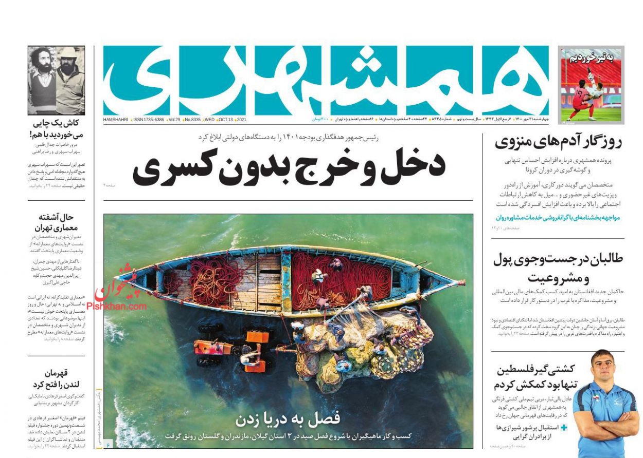 عناوین اخبار روزنامه همشهری در روز چهارشنبه ۲۱ مهر