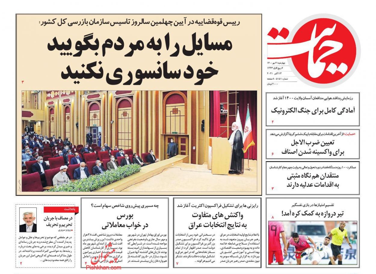 عناوین اخبار روزنامه حمایت در روز چهارشنبه ۲۱ مهر
