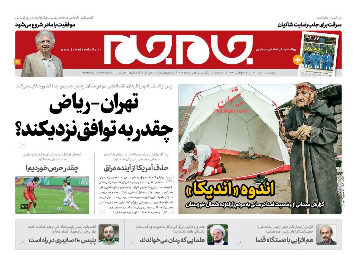 عناوین اخبار روزنامه جام جم در روز چهارشنبه ۲۱ مهر