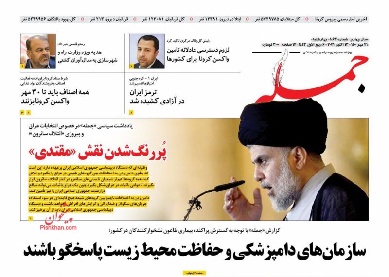 عناوین اخبار روزنامه جمله در روز چهارشنبه ۲۱ مهر