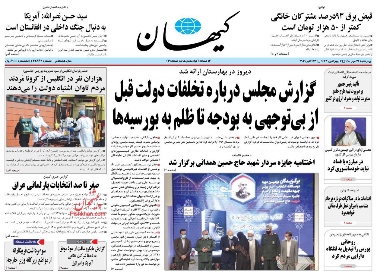 عناوین اخبار روزنامه کيهان در روز چهارشنبه ۲۱ مهر