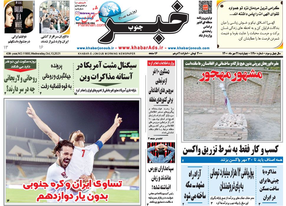 عناوین اخبار روزنامه خبر جنوب در روز چهارشنبه ۲۱ مهر