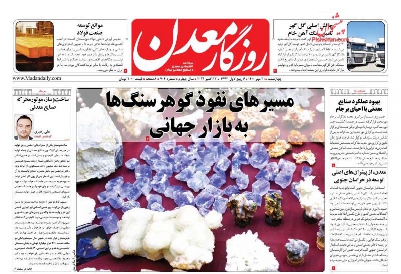 عناوین اخبار روزنامه روزگار معدن در روز چهارشنبه ۲۱ مهر