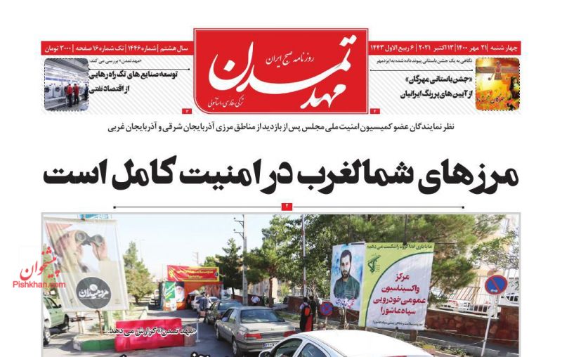 عناوین اخبار روزنامه مهد تمدن در روز چهارشنبه ۲۱ مهر