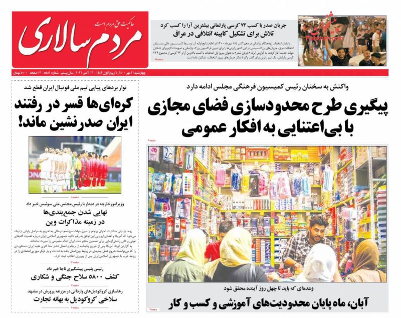 عناوین اخبار روزنامه مردم سالاری در روز چهارشنبه ۲۱ مهر