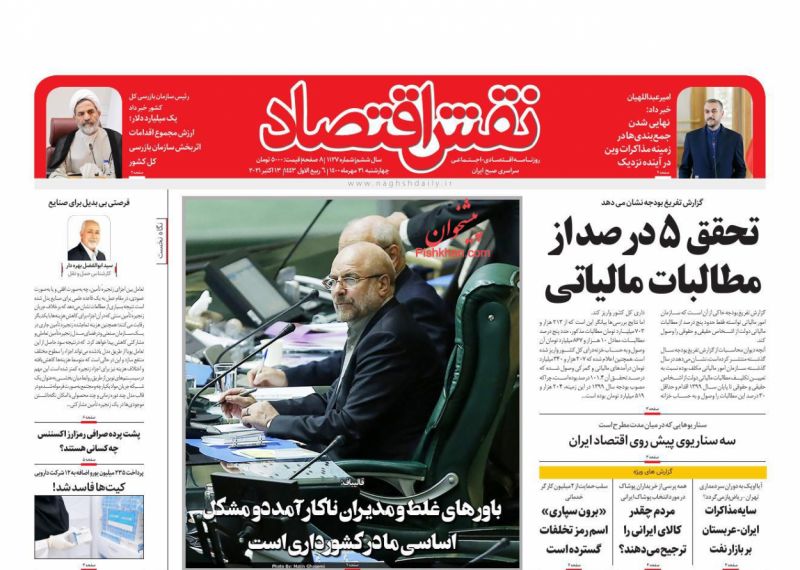 عناوین اخبار روزنامه نقش اقتصاد در روز چهارشنبه ۲۱ مهر
