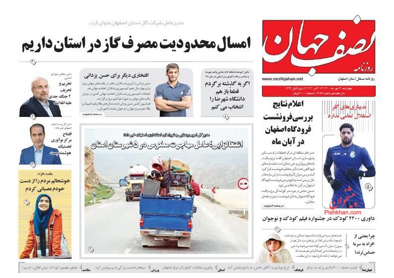 عناوین اخبار روزنامه نصف جهان در روز چهارشنبه ۲۱ مهر