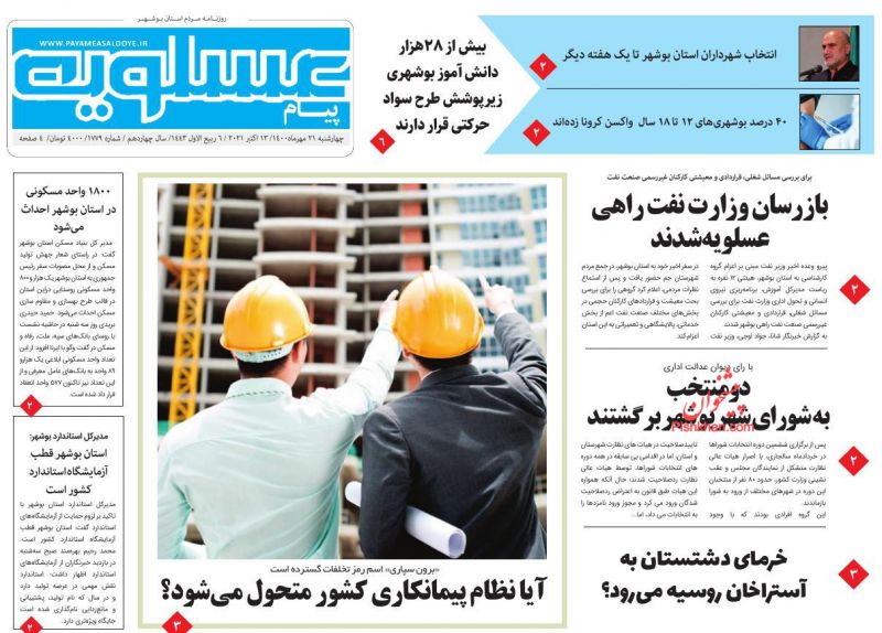 عناوین اخبار روزنامه پیام عسلویه در روز چهارشنبه ۲۱ مهر