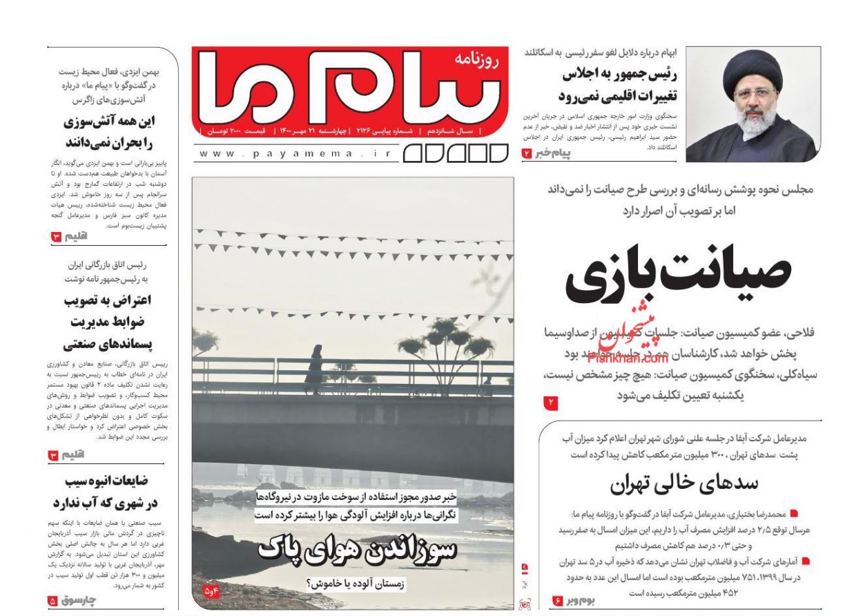 عناوین اخبار روزنامه پیام ما در روز چهارشنبه ۲۱ مهر