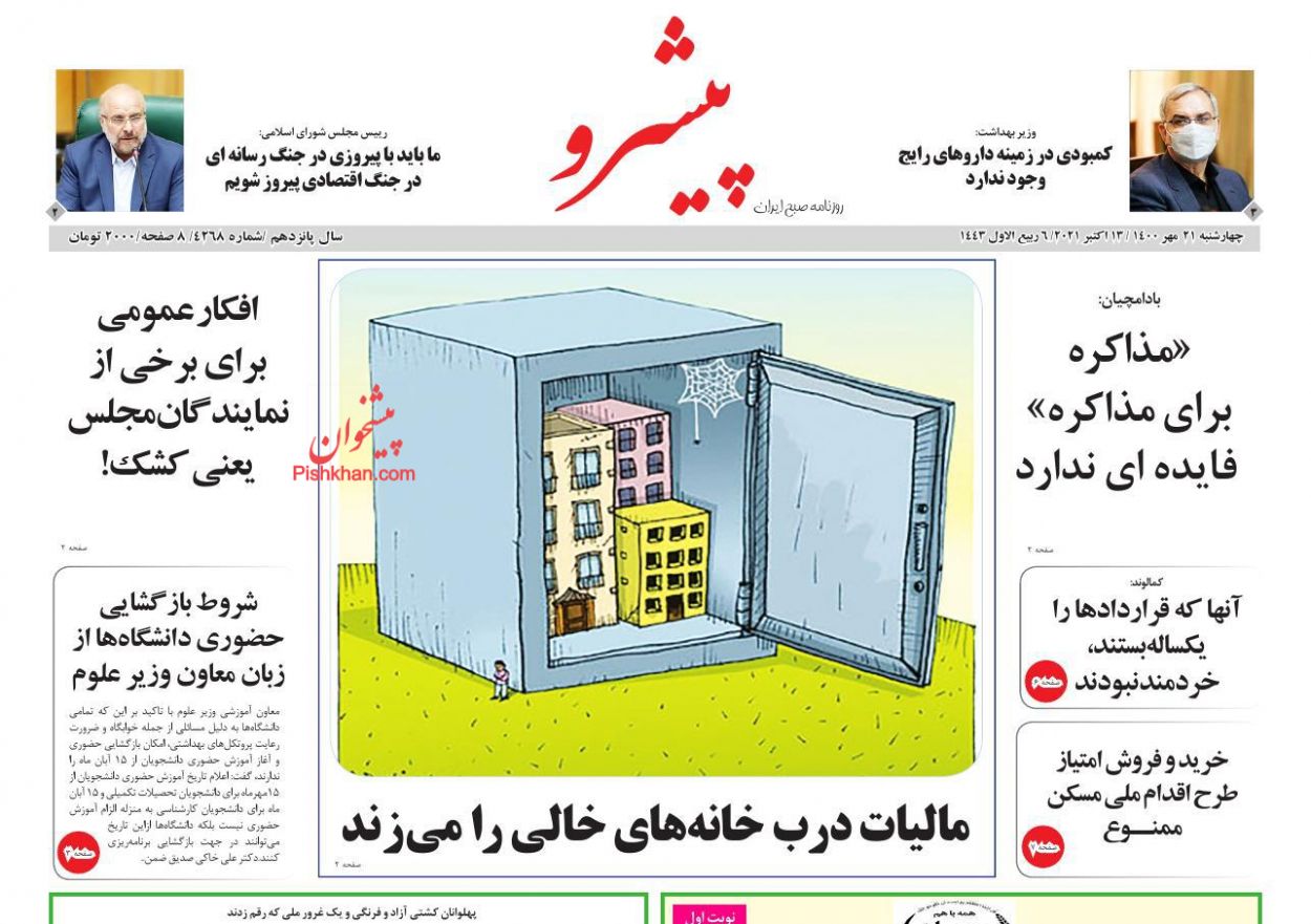 عناوین اخبار روزنامه پیشرو در روز چهارشنبه ۲۱ مهر