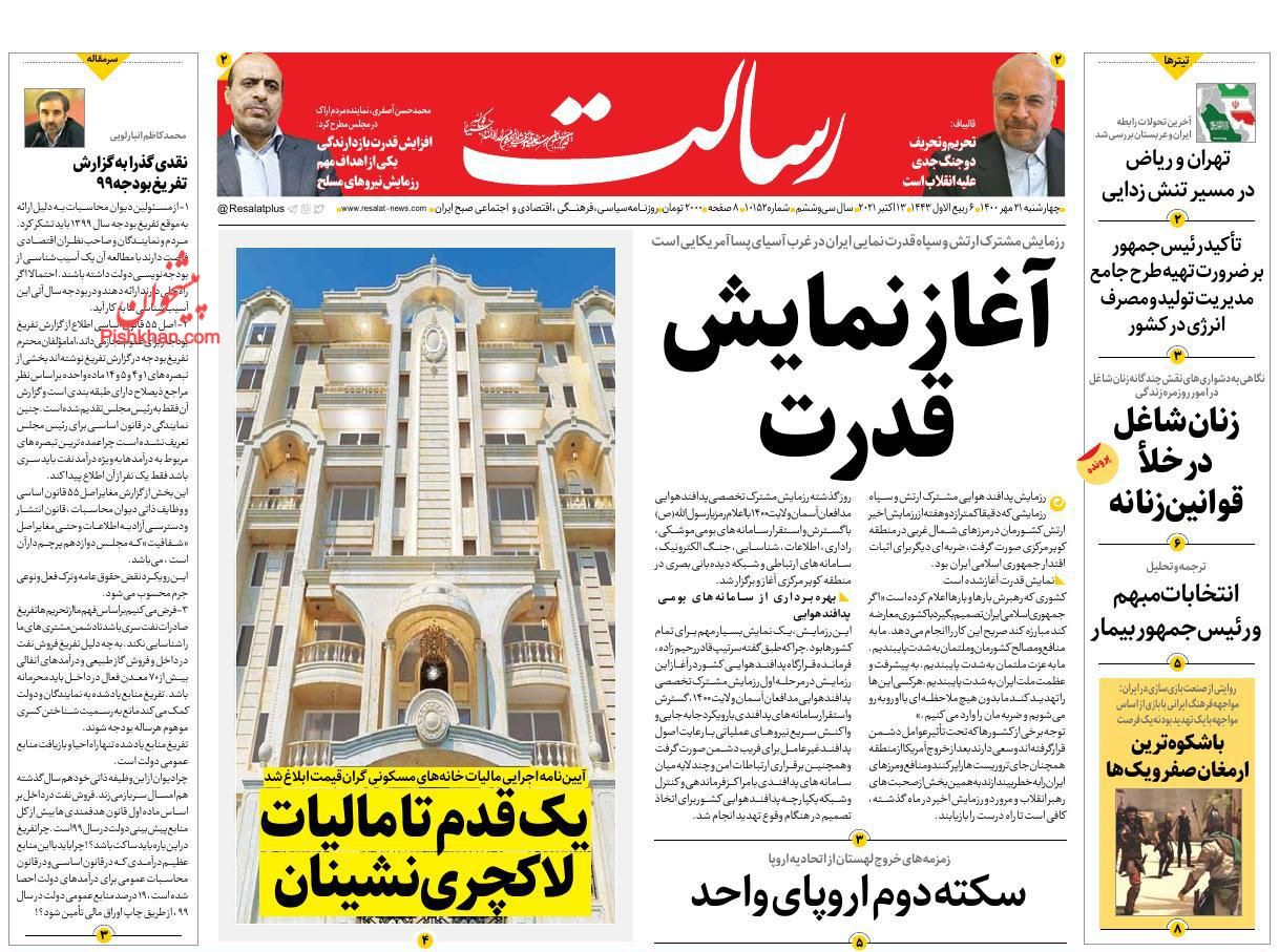 عناوین اخبار روزنامه رسالت در روز چهارشنبه ۲۱ مهر