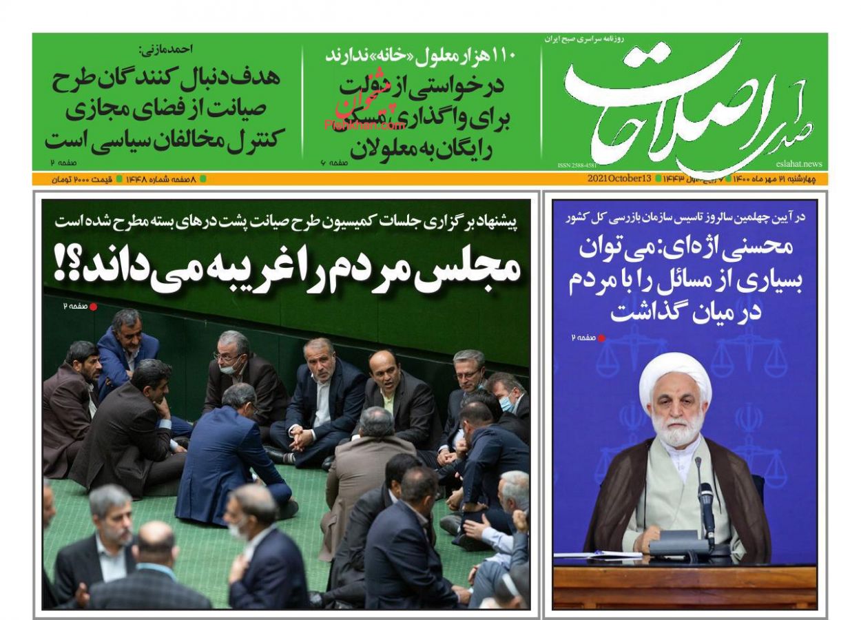 عناوین اخبار روزنامه صدای اصلاحات در روز چهارشنبه ۲۱ مهر
