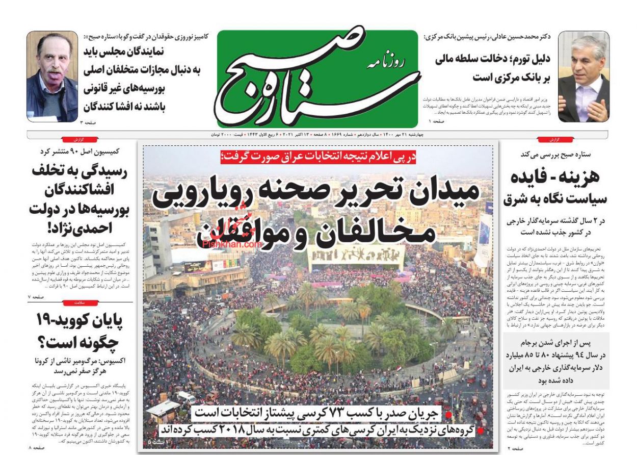 عناوین اخبار روزنامه ستاره صبح در روز چهارشنبه ۲۱ مهر