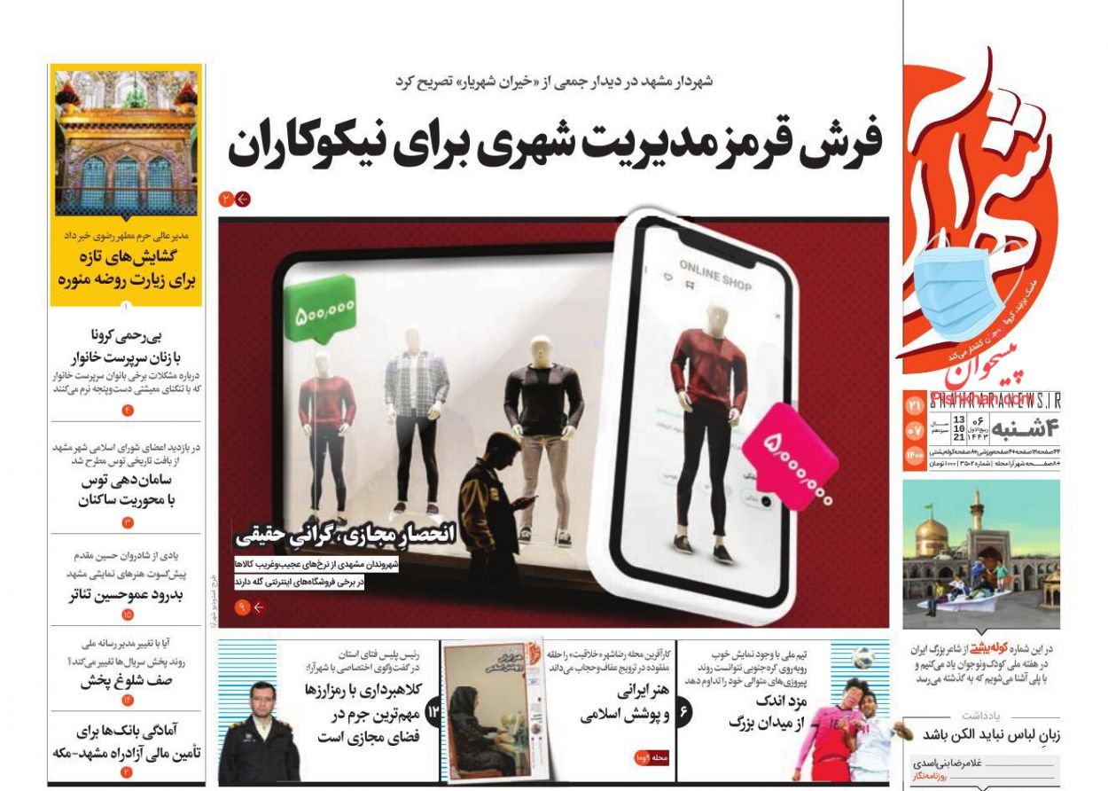 عناوین اخبار روزنامه شهرآرا در روز چهارشنبه ۲۱ مهر