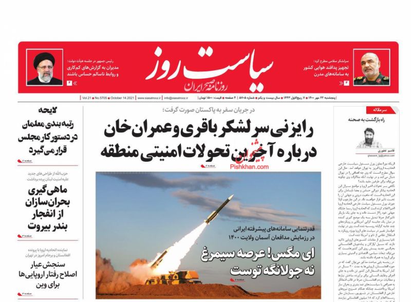 عناوین اخبار روزنامه سیاست روز در روز چهارشنبه ۲۱ مهر