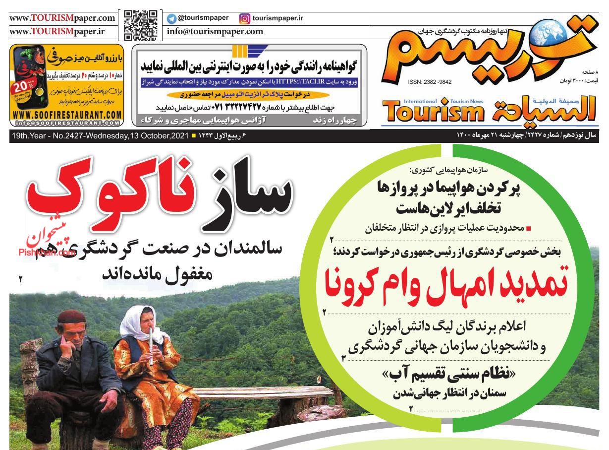 عناوین اخبار روزنامه توریسم در روز چهارشنبه ۲۱ مهر