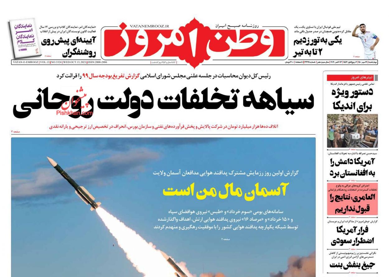 عناوین اخبار روزنامه وطن امروز در روز چهارشنبه ۲۱ مهر