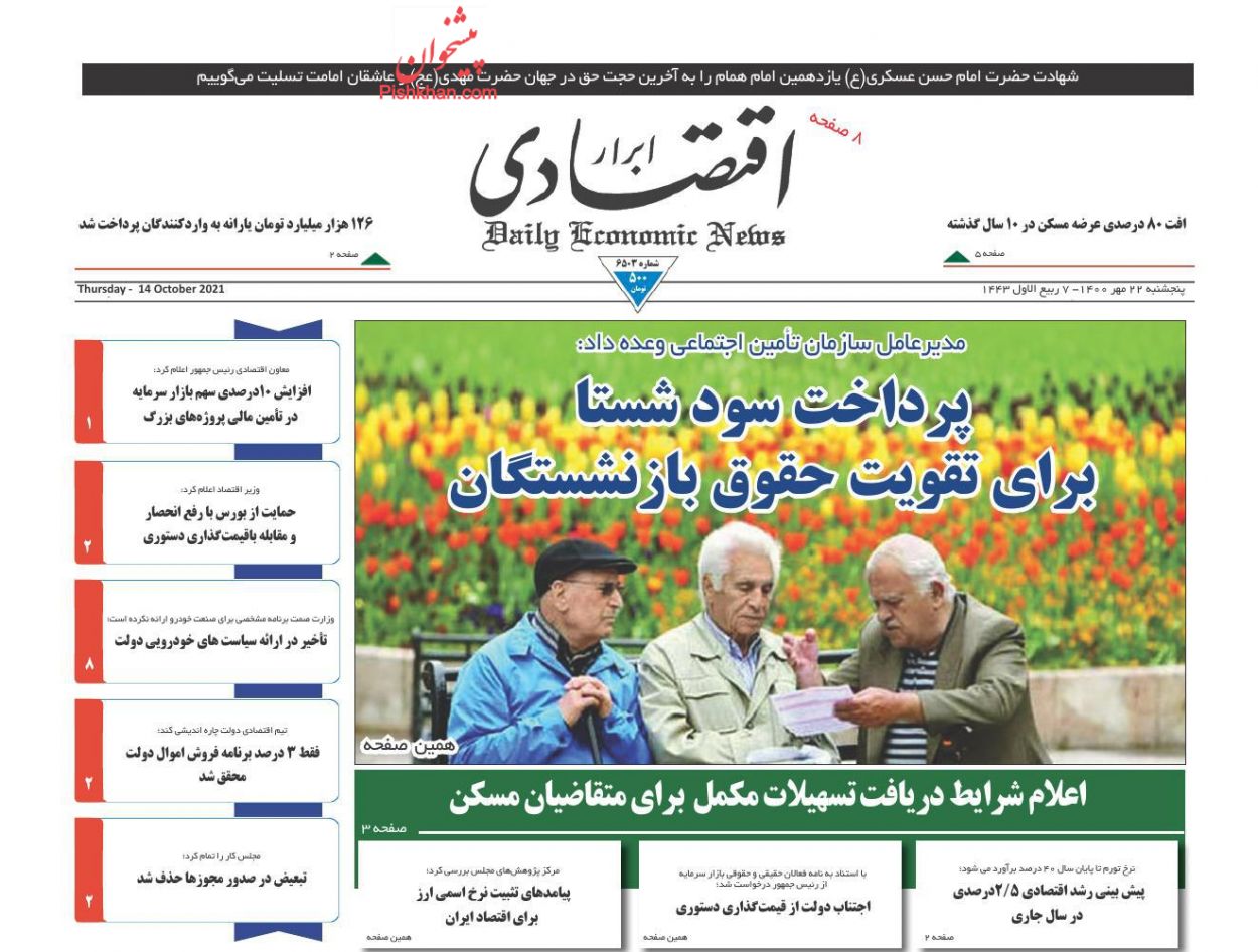 عناوین اخبار روزنامه ابرار اقتصادی در روز پنجشنبه ۲۲ مهر
