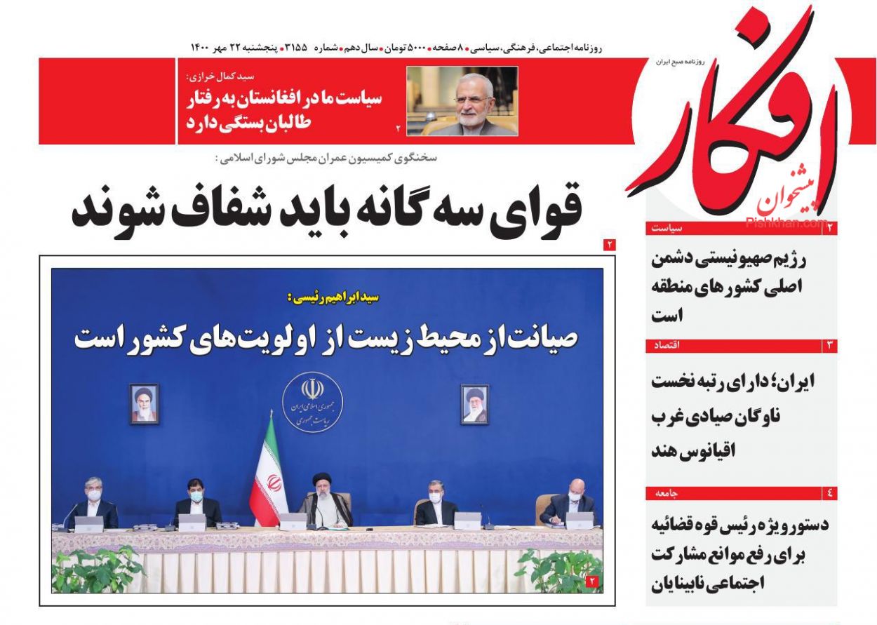 عناوین اخبار روزنامه افکار در روز پنجشنبه ۲۲ مهر