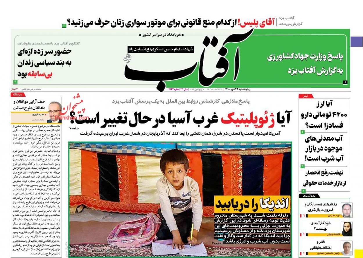 عناوین اخبار روزنامه آفتاب یزد در روز پنجشنبه ۲۲ مهر