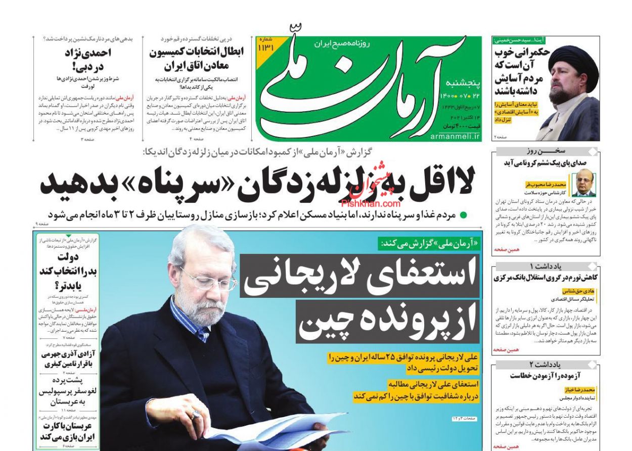 عناوین اخبار روزنامه آرمان ملی در روز پنجشنبه ۲۲ مهر